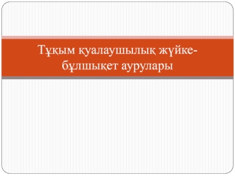 Тұқым қуалаушылық жүйке-бұлшықет аурулары