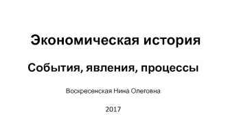 Экономическая история. События, явления, процессы