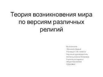 Теория возникновения мира по версиям различных религий