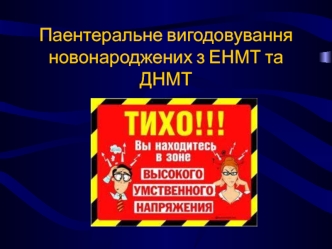 Парентеральное вскармливание новорожденных с ЭНМТ и ДНМТ