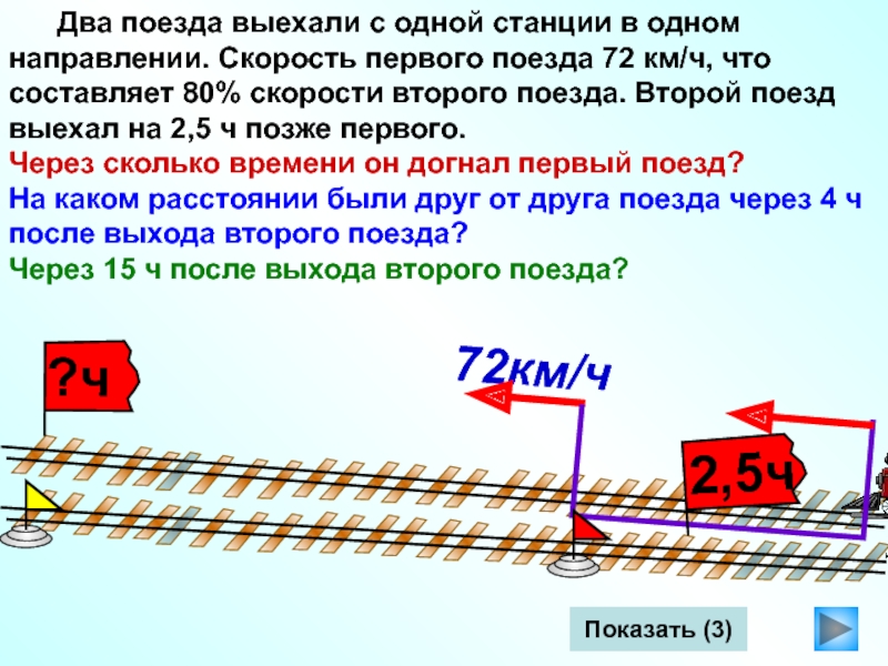 Электрички 50 км. Выехали два поезда. Средняя скорость пассажирского поезда. Скорость 2 поезда. Задача про поезда в одном направлении.