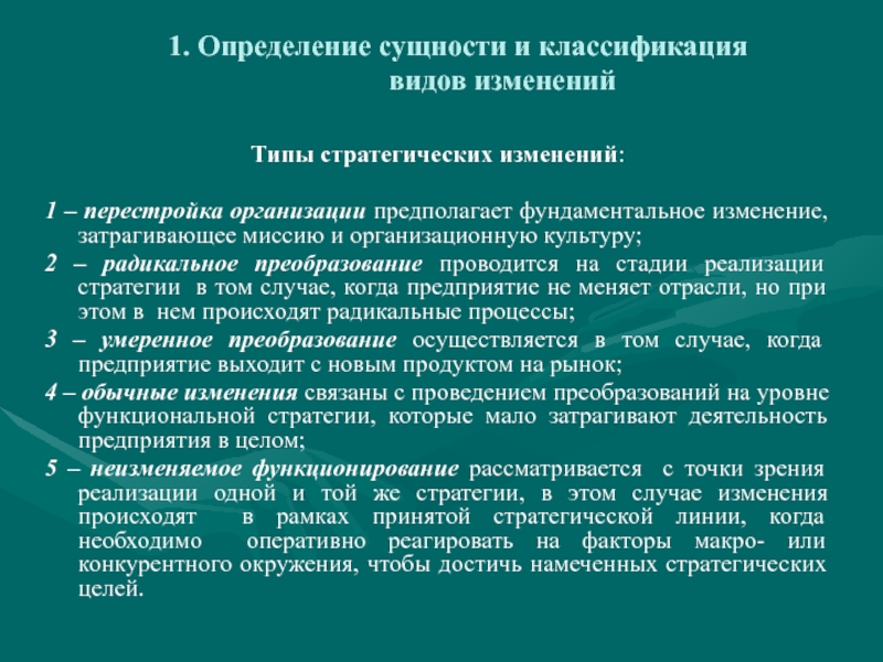 Роо определение. Виды стратегических изменений. Перестройка организации. Определение сущности политики. Перестройка организационной модели вокруг клиента это.