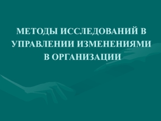 Методы исследований в управлении изменениями в организации