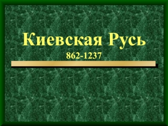 Киевская Русь 862-1237 г.г