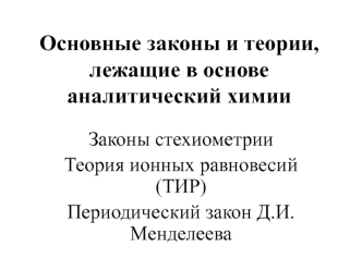 Основные законы и теории. Законы стехиометрии. Теория ионных равновесий. (Лекция 3)