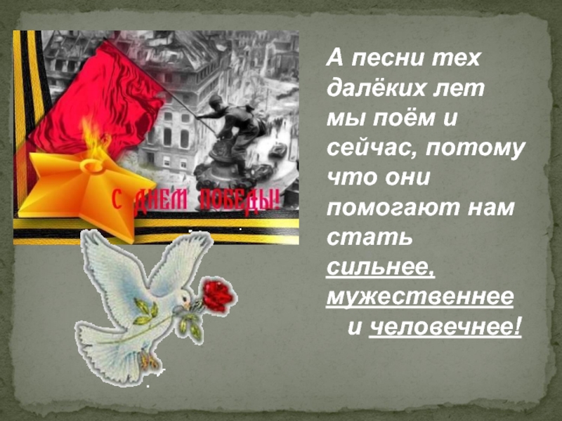 Песни далеких лет. Песни далёких лет. Презентация песни о той войне. Песня о войне о той войне. Те кто поют о войне.