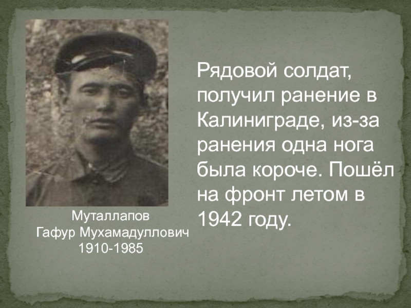 Рядовой божников. Рядовой солдат. Муталлапов Гафур МУХАМАДУЛЛОВИЧ. Обычный рядовой. Солдат получил рана.