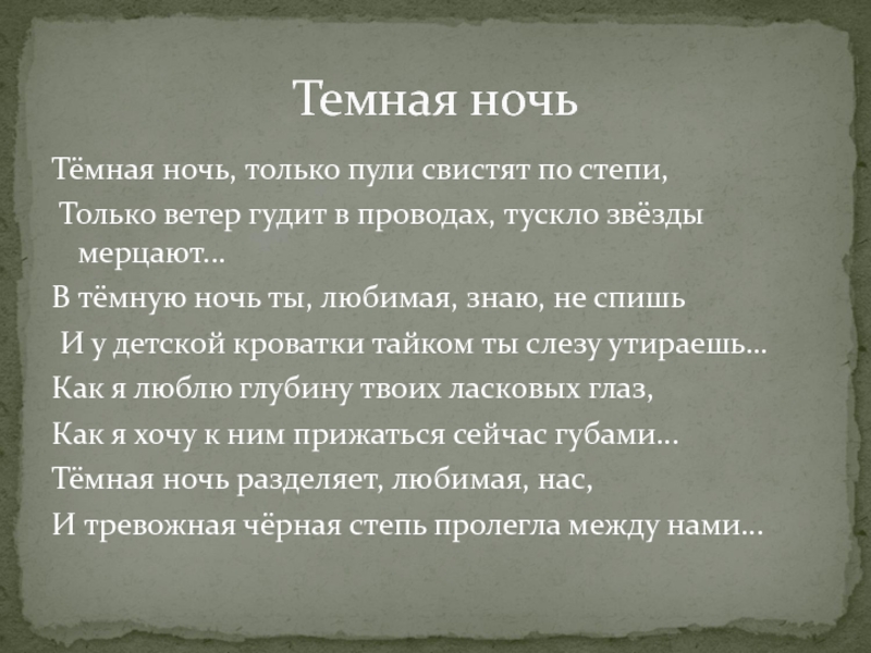 Темная ночь только пули свистят. Тёмная ночь только пули свистят. Тёмная ночь только пули текст.