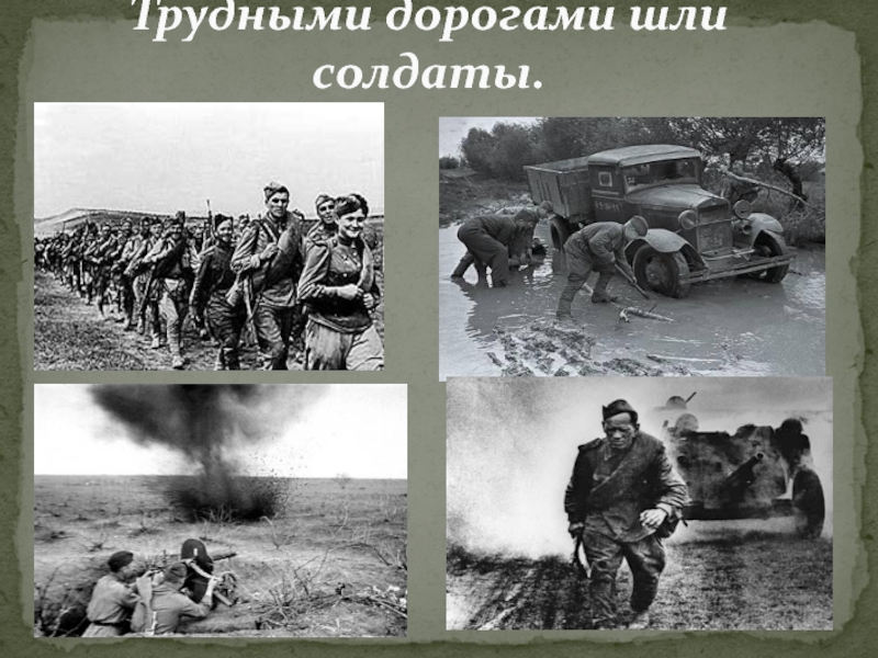 Шел солдат преград не зная. Незабытая война Незабытые судьбы. Незабытый герой незабытой войны презентации. Цикл Незабытая война.