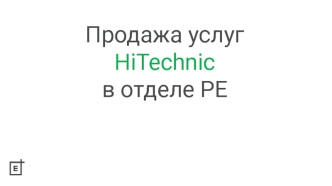 Продажа услуг HiTechnic в отделе РЕ