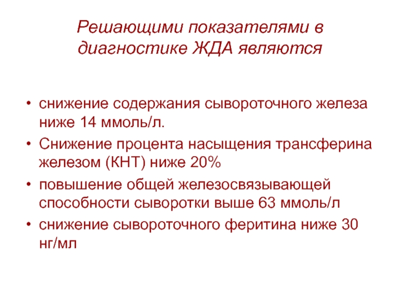 Снижение сывороточного железа. Повышение железосвязывающей способности сыворотки. Коэффициент насыщения трансферрина.