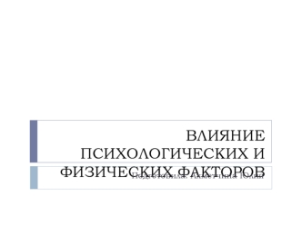 Влияние психологических и физических факторов на работоспособность. Эргономика