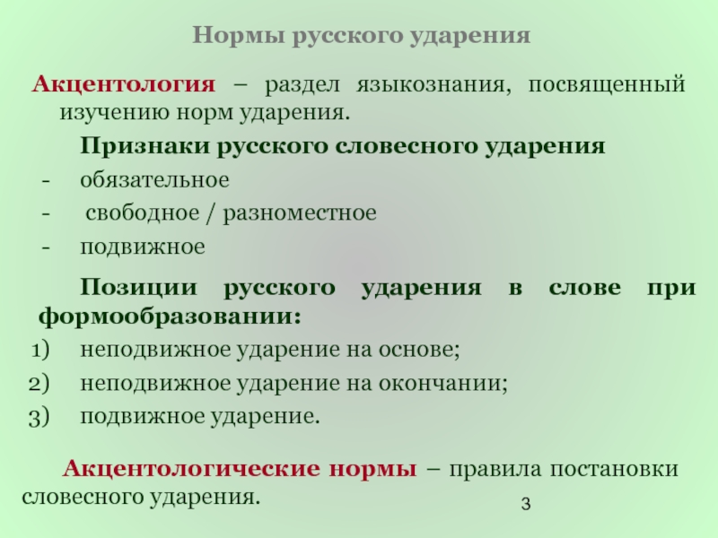 Ударение в русском языке