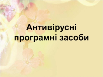 Антивірусні програмні засоби