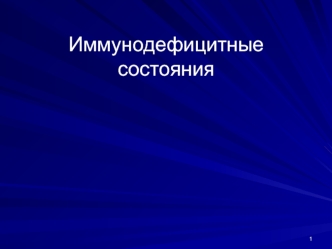 Иммунодефицитные состояния