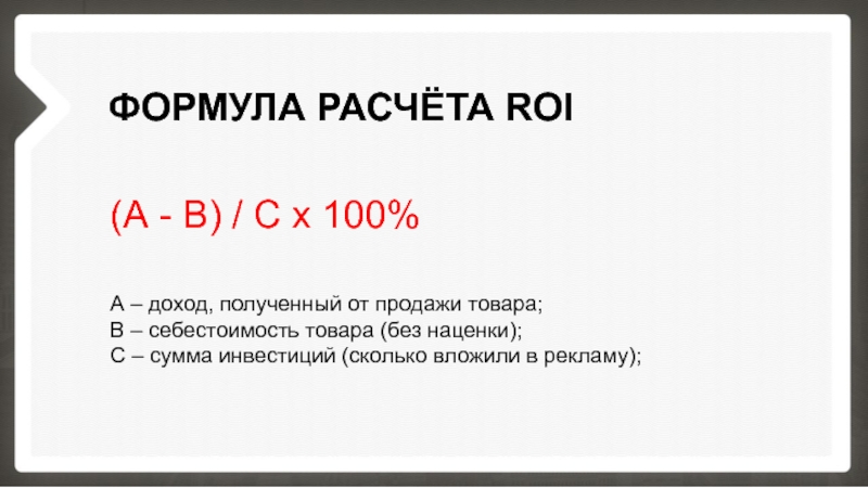 Roi c. Roi формула расчета. Формула расчета рои. Расчет показателя roi. Формула roi в рекламе.