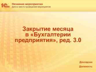 Закрытие месяца в Бухгалтерии предприятия, ред. 3.0