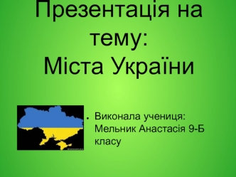 Міста України (9 клас)