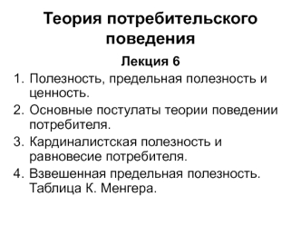 Теория потребительского поведения. Полезность, предельная полезность и ценность. (Лекция 6)