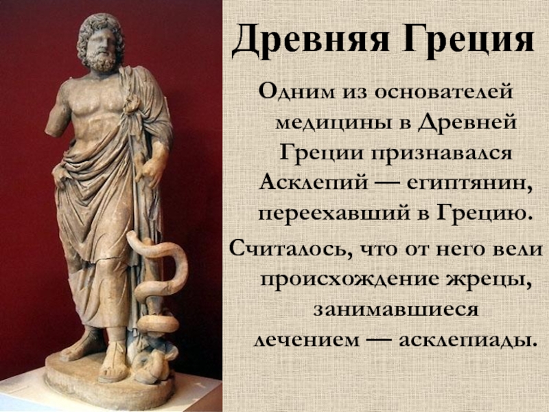 Реферат: История медицины Древней Греции