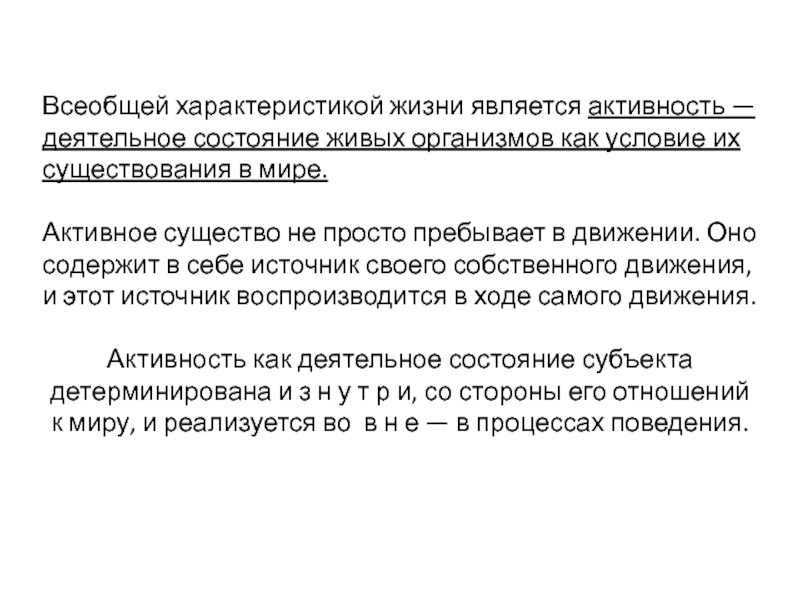 Характеристика жизни. Деятельное состояние организма. Всеобщая характеристика жизни.