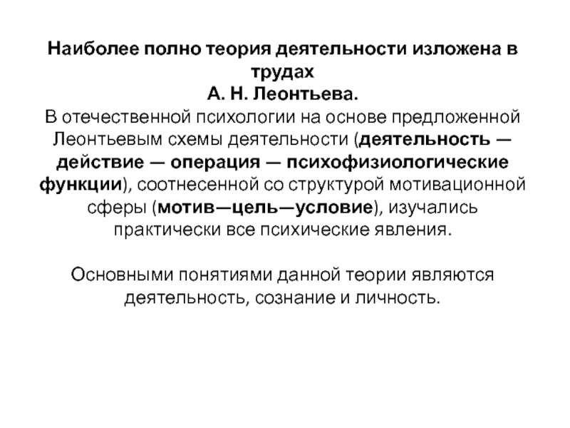 Полная теориями. Теория деятельности а.н Леонтьева. Теория деятельности Леонтьева операции. Психофизиологические функции. Наиболее полно теория деятельности изложена в трудах.