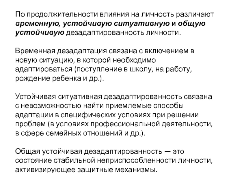 Влияние сроков. Дезадаптированность личности. Временная устойчивая общая устойчивая дезадаптивности определения. Общая устойчивая дезадаптированность примеры. Временная устойчивая (св.