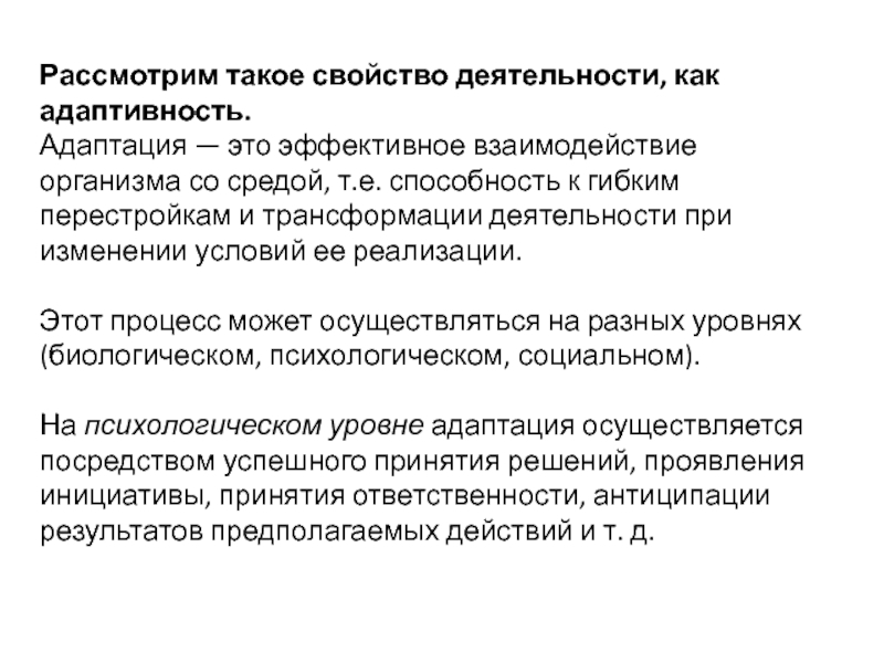 Свойства активности. Адаптивность человека. Дайте характеристику адаптивности организма. Адаптивность личности. Способность к адаптации.