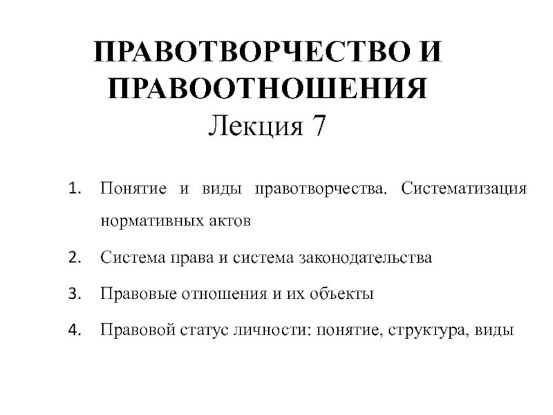 Нормативно правовой акт является результатом правотворчества