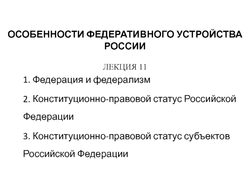 Особенности федеративного устройства рф план