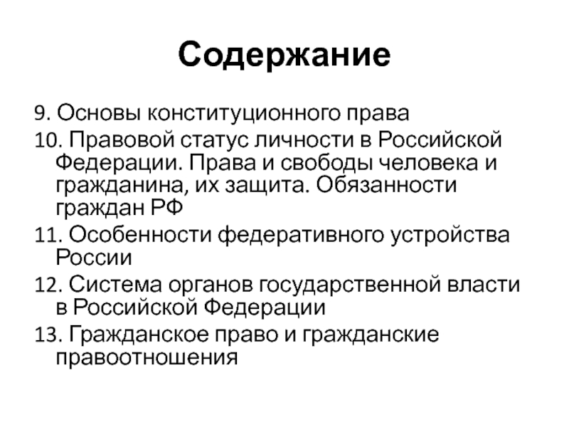 Единая конституционно правовая система. Правовые состояния в Конституционном праве. Особенности федеративного устройства.