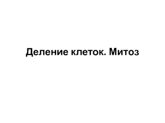 Деление клетки. Митоз