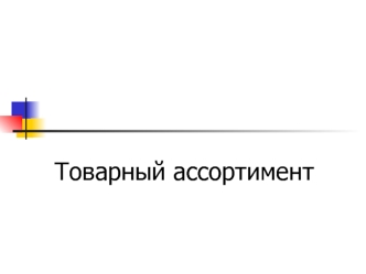 Товарный ассортимент