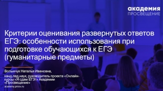 Критерии оценивания развернутых ответов ЕГЭ: особенности использования при подготовке обучающихся к ЕГЭ (гуманитарные предметы)