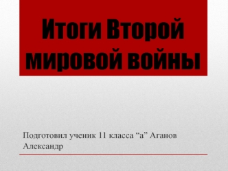 Итоги Второй мировой войны