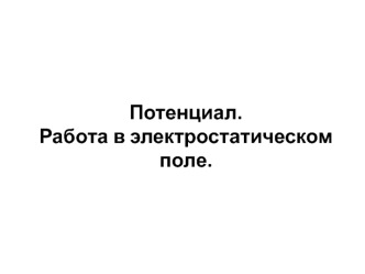 Потенциал. Работа в электростатическом поле