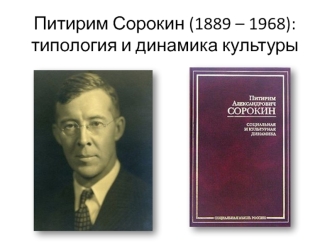 Питирим Сорокин (1889 – 1968): типология и динамика культуры