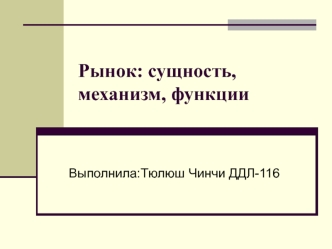 Рынок: сущность, механизм, функции