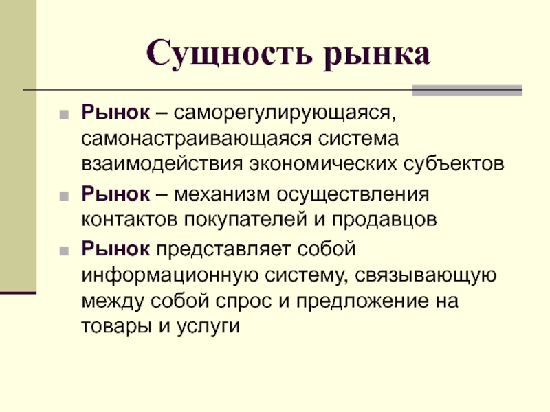 Рынок как саморегулирующаяся организация рынок организация план