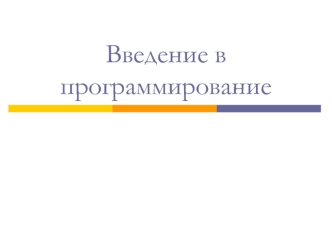 Введение в программирование