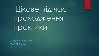 Проходження практики у ветеринарній клініці