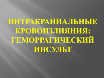 Интракраниальные кровоизлияния. Геморрагические инсульты