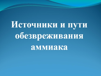 Обмен белков. Источники и пути обезвреживания аммиака. (Лекция 15)