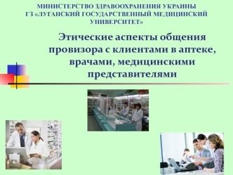 Этические аспекты общения провизора с клиентами в аптеке, врачами, медицинскими представителями