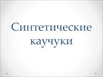 Синтетические каучуки