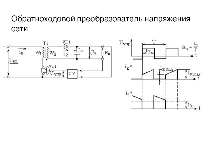 Преобразователь напряжения принцип. Однотактный обратноходовой преобразователь. Повышающий обратноходовой преобразователь схема. Однотактный преобразователь напряжения принципиальная схема.