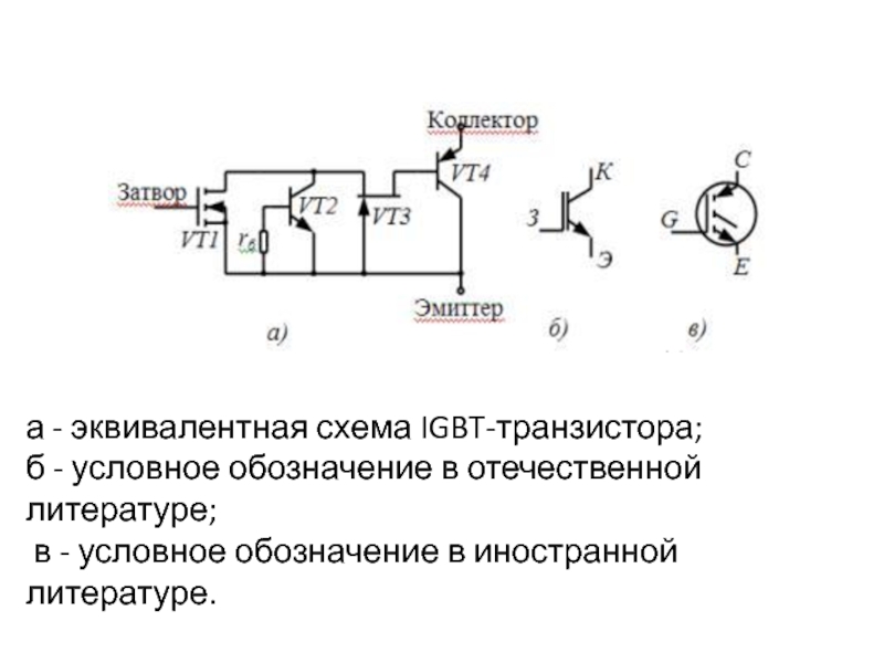 Igbt транзистор схема