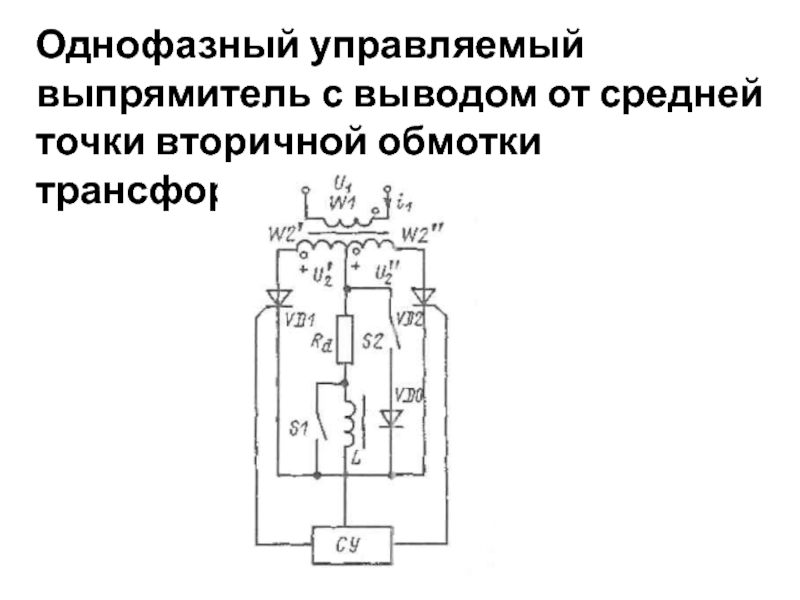 Однофазный выпрямитель с нулевым выводом схема