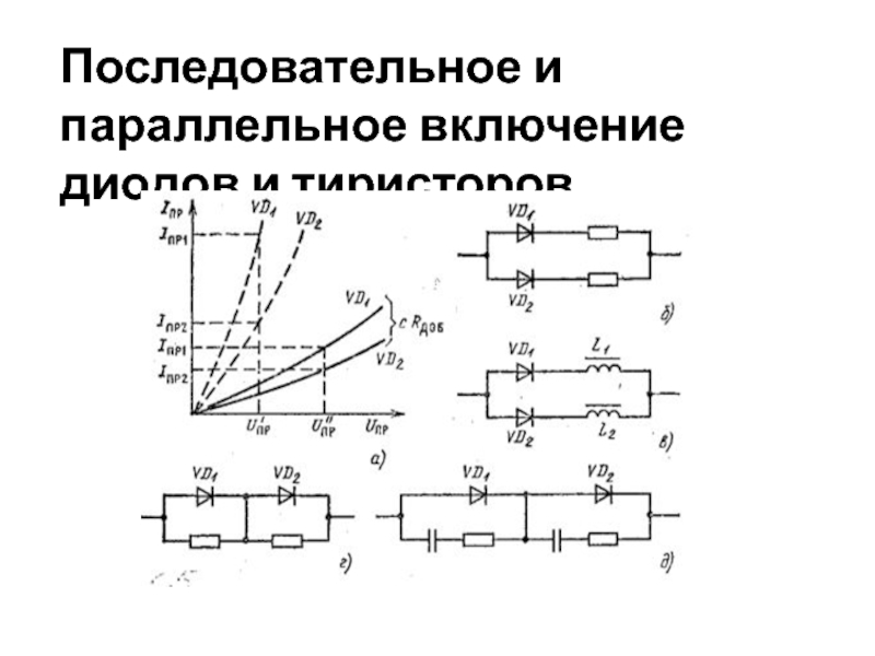 В каких случаях в схемах используется параллельное включение диодов