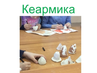 Кеармика. Керамические изделия